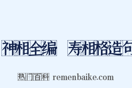 神相全编·寿相格造句是什么意思的图片